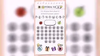 Brain Test / Уровень 140