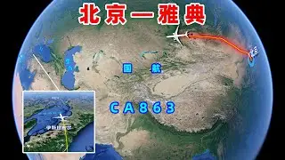 地图模拟国航CA863航班，北京直飞雅典，从东到西航行7947公里