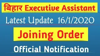 Bihar Executive Assistant New Joining List I Executive Assistant Bihar Posting Order I Beltron DEO
