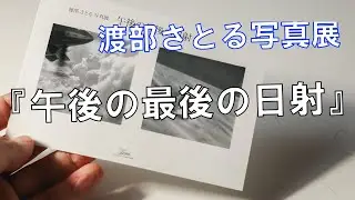 渡部さとる写真展『午後の最後の日射』