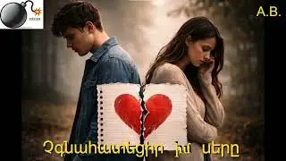 Չգնահատեցիր իմ սերը / Chgnahatecir im ser@  💣 ERG  #music