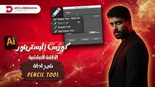كورس إليستريتور للمبتدئين 2025 | المحاضرة 10: شرح أداة القلم الرصاص (Pencil Tool) والرسم الحر