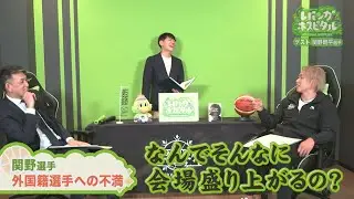 【不満！】関野選手が外国籍選手にモノ申す！
