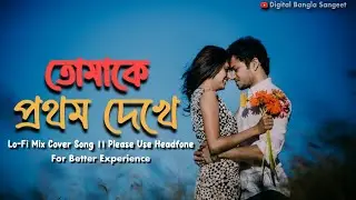 tomake prothom dekhei eto bhalo legeche ।। Lo-Fi Mix Cover Song ।। Digital Bangla Sangeet