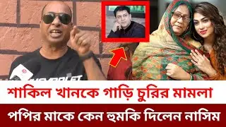 নায়ক শাকিল খানকে গাড়ি চুরির মামলা দিল কেন পপির মা, পপির মায়ের উপর কেন ক্ষেপলেন ডেঞ্জার নাসিম