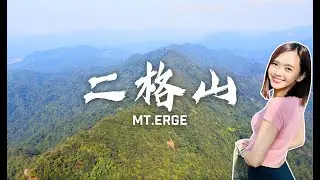 臺北小百岳二格山 三角點環一圈 臺北101 大屯山 翡翠水庫 筆架連峰 盡收眼底