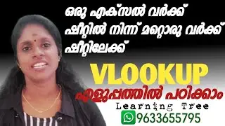 COMPUTER | EXCEL| VLOOKUP |എളുപ്പത്തില്‍ പഠിക്കാം
