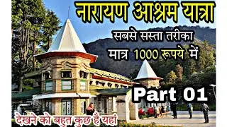 Narayan Aashram Trip || नारायण आश्रम यात्रा,How To Visit Narayan Aashram In A Very Cheap Way part-1