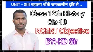 #Class_12th_History ||Ch:-13|| NCERT Objective ||BY:-KD Sir|| #KD_Sir #KD_Super_30_Classes #ncert