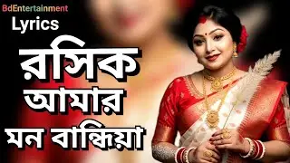 Roshik Amar | Mon Bandiya | রসিক আমার মন বান্ধিয়া | folk song | ফোক গান | Lyrics |BdEntertainment