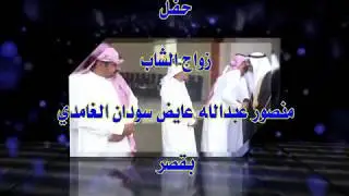 زواج الشاب منصور عبدالله عايض سودان الغامدي