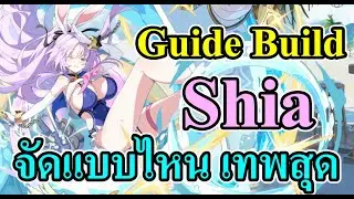 Guide Build Shai จัดแบบไหนดีที่สุด Stella Sora
