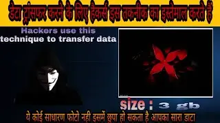 Hacker use this technique to transfer data कमाल की ट्रिक: एक फोटो के अंदर कैसे छुपाएं बहुत सारा डाटा