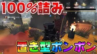 【第五人格】これが本当のボンバーマンランド、開幕【IdentityⅤ】【アイデンティティファイブ】【ボンボン】