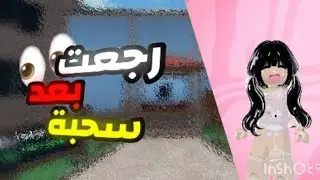 رجعت بعد سحبة 👀||ليش سحبت؟؟😀