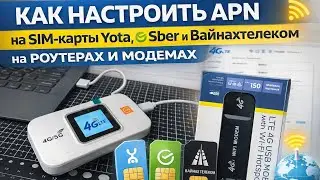Как настроить APN на симкарту Yota, Sber и Вайнахтелком