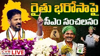 LIVE⭕-నేరుగా ఖాతాల్లోకి.. రైతు భరోసాపై సీఎం సంచలనం | CM Revanth Reddy About Rythu Bharosa | CVR News