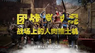 【單兵實戰】戰意大秦良駟戰車 團戰攪屎棍戰場上的人肉推土機！｜戰意新賽季｜戰意中國賽季｜戰意S23賽季｜