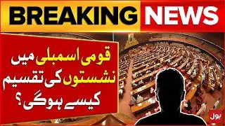 National Assembly Seat Distributed | General Election 2024 | Latest Update | Breaking News