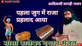 आदिवासी वागड़ी भजन // मामा बालेश्वर दयाल भजन // मामा जी का भजन //पहला जुग में राजा प्रहलाद आया।
