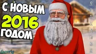 ПОЗДРАВЛЕНИЕ С НОВЫМ 2016 ГОДОМ