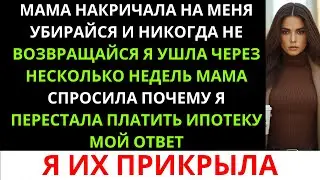 Моя мама закричала на меня: «Убирайся и больше никогда не возвращайся», и я ушла через несколько...