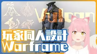 【Waframe】新系列！玩家同人設計Warframe介紹！《火神Vulcan》重裝坦克戰士型戰甲！|#vtuber #vulcan #warframe #tennocreate |ft.Exgaia