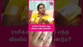 Which finger is best for gemstones? | ராசிக்கல் மோதிரம் எந்த விரலில் அணிய வேண்டும்? | #shorts