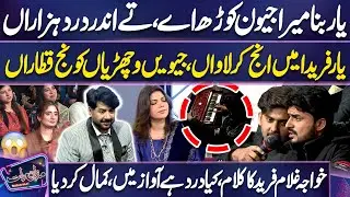 Yaar Bina Mera Jeevan Kure Aay | Kalam Khawaja Ghulam Fareed | Bhai Chaa Gaya 💔😪 | Mazaq Raat