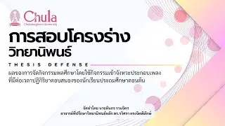 สอบโครงร่างวิทยานิพนธ์ ทินกร รวมจิตร