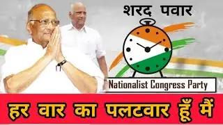 हर वार का पलटवार... ▶ शरद पवार (Sharad Pawar)| Hindi Biography| Bio Hindi
