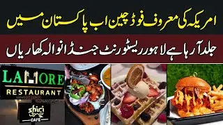 Famous US Food Chain Lahore Restaurant Opens Soon in Kharian | News Alert