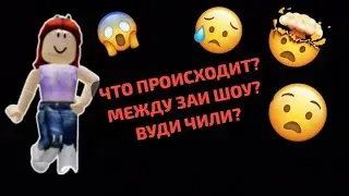 😳//ЧТО ПРОИСХОДИТ?//МЕЖДУ ЗАИ ШОУ? Вуди чили?!//😳...*Это полный  треш*