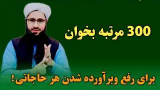 برای رفع و برآورده شدن هر نوع حاجات 300 مرتبه بخوان