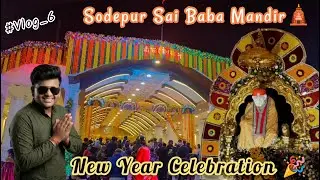 Baap Re! Itni Bheed? 😱|  Sodepur Sai Mandir New Year 2026 | Darshan & Aarti Vlog | Sai Rishav Vlogs