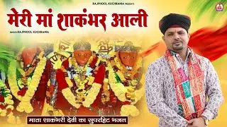 मेरी मां शाकुंभर आली..... भजन गायक मा. राजफूल कुचरानियां 8685843898#rajphool_kuchrania #matarani