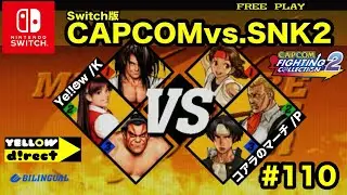 【Switch版】CAPCOMvs.SNK2 #110 Ye!!☻w vs.コアラのマーチ