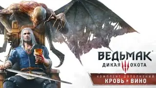 Ведьмак 3: Дикая Охота. Дополнение КРОВЬ и ВИНО #1