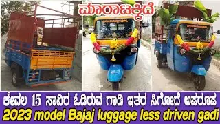 #☎️ 79757 37079👈ಈ ನಂಬರ್ ಗೆ ಕರೆಮಾಡಿ. 23 model Bajaj luggage gadi ಮಾರಾಟಕ್ಕಿದೆ ಮಾಹಿತಿಗಾಗಿ ವಿಡಿಯೋನೋಡಿ.