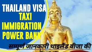 how to get thailand visa quickly?सम्पूर्ण जानकारी थाइलैंड वीजा से जुड़ी| thailand visa On arrival |