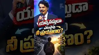 యవ్వనస్తుడా   ఎటువైపు నీ ప్రయాణం| Short Message | Dr Jayapaul | shortmessage #drjayapaul #shorts