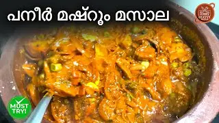 മഷ്റൂം പനീർ മസാല | Mushroom Paneer Masala | എളുപ്പത്തിൽ വീട്ടിൽ തയ്യാറാക്കാം #indianrecipes #cooking