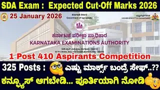 🎯26/01/2026:SDA Exam Cut-Off Marks💥|ಎಷ್ಟು ಮಾರ್ಕ್ಸ್ ಬಂದ್ರೆ ಸೇಫ್..?🤔|Complete Analysis 📝|Subscribe