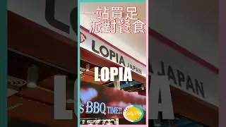 南港 LaLaport，LOPIA 派對餐食一站買足｜艾董｜vlog｜#艾董 #vlog #lopia #lalaport