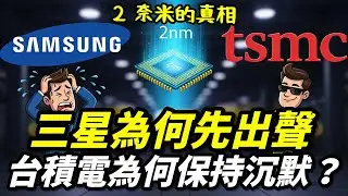 三星為何先出聲，台積電為何保持沉默？