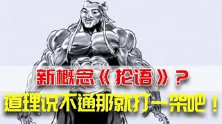 新概念《抡语》？道理说不通那就打一架吧！