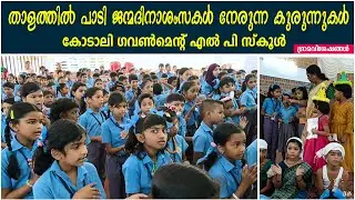 താളത്തിൽ പാടി ജന്മദിനാശംസകൾ നേരുന്ന കുരുന്നുകൾ | GLPS Kodaly | School Singing Happy Birthday |