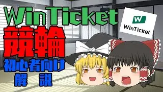 【競輪】WinTicketアプリを初心者向けに紹介！【ゆっくり】