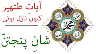 Hadees e Kisa | حَدِيثُ اَلكِسَاء - Urdu | Shan e Panjtan as - Ayat e Tatheer | Mehrban Ali  TV