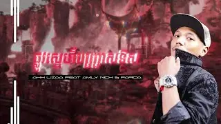 ផ្លូវស្នេហ៍បញ្ច្រាសទិស Plov Sne Banh Jras Tues x 相見恨晚 100% 2025 (Benz Studio Remix)